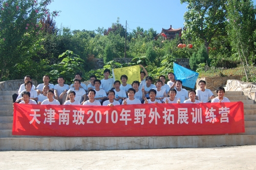 天津南玻2010年野外拓展训练营第六期0701-02.jpg